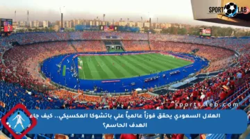 الهلال السعودي يحقق فوزاً عالمياً على باتشوكا المكسيكي.. كيف جاء الهدف الحاسم؟